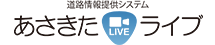 あさきたライブ