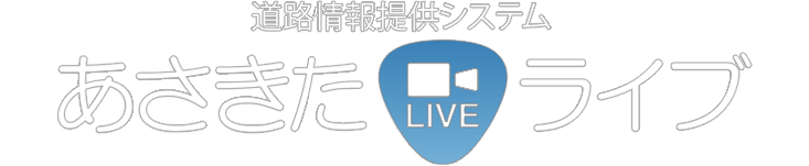 あさきたライブ
