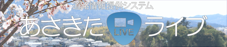 あさきたライブ